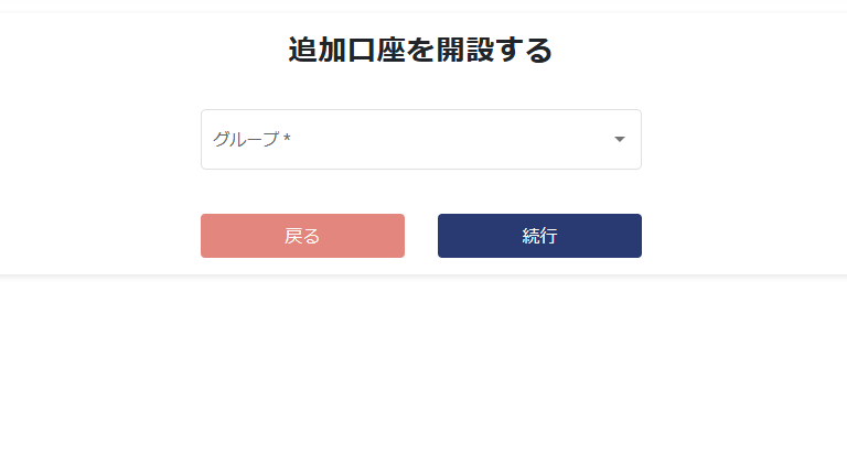 追加口座開設画面が開く