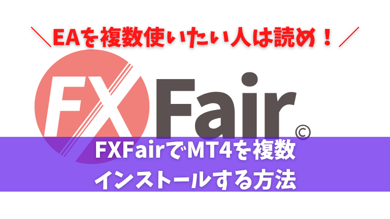 FXFairでMT4を複数インストールする方法！EAを複数使いたい！