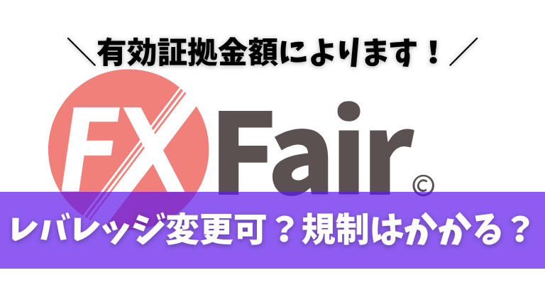 FXFairはレバレッジ変更可?規制はかかる?