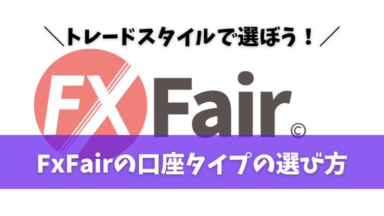FXFairの評判は?入金ボーナスと口座開設ボーナスが充実しすぎ!
