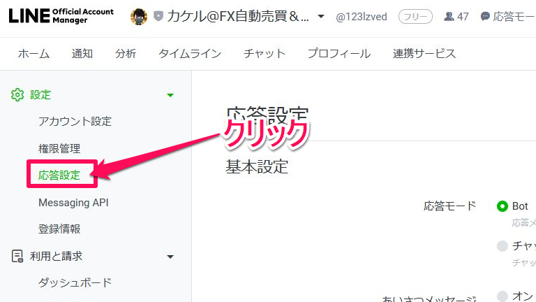 LINE公式アカウントの応答設定